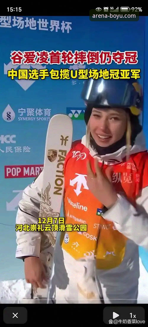 资深分析师解读：从谷爱凌卫冕看顶级赛事平台的观赛体验