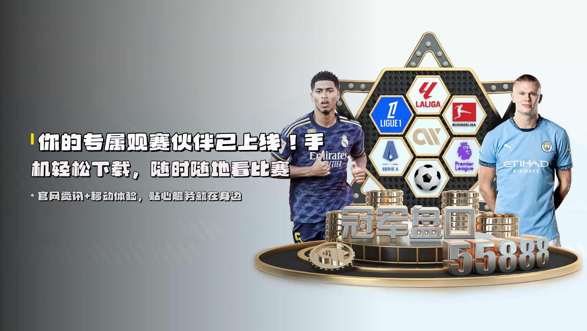 你的专属观赛伙伴已上线！手机轻松下载，随时随地看比赛